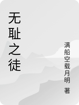 《無恥之徒》小說章節(jié)列表免費(fèi)試讀安禾石韜小說全文