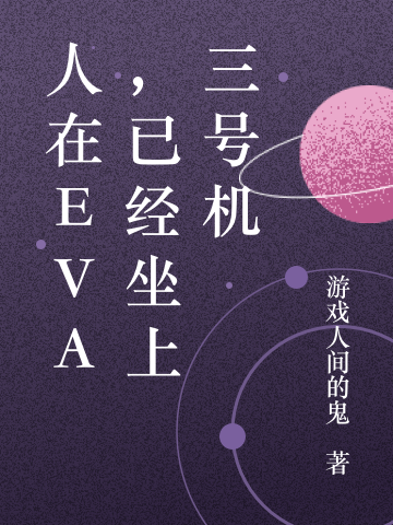 《人在eva，已經(jīng)坐上三號(hào)機(jī)》主角破小說(shuō)免費(fèi)閱讀最新章節(jié)