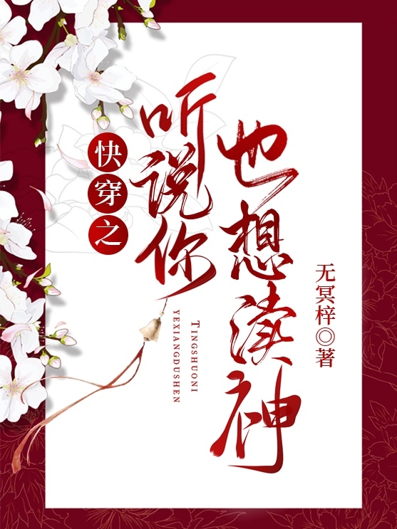 《快穿之聽說你也想瀆神》小說章節(jié)列表免費試讀月，夜，辰玄，玉小說全文