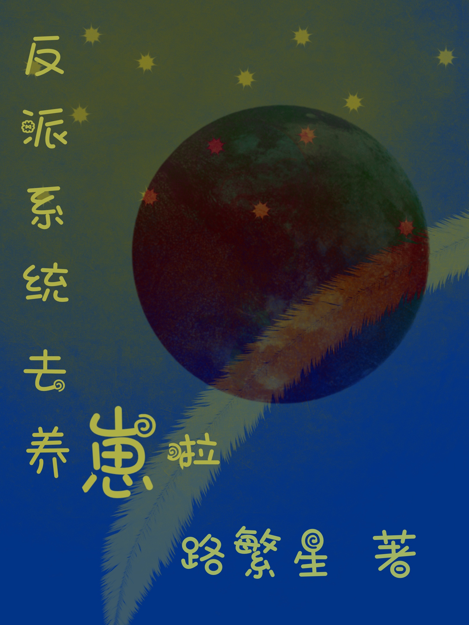 反派系統(tǒng)去養(yǎng)崽啦全本免費(fèi)閱讀,暖暖白澤小說(shuō)全文