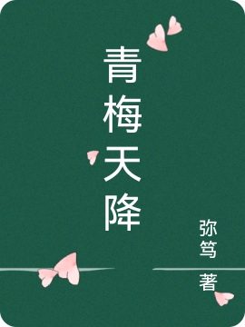 《青梅天降》主角齊泊邵芙小說免費閱讀最新章節(jié)