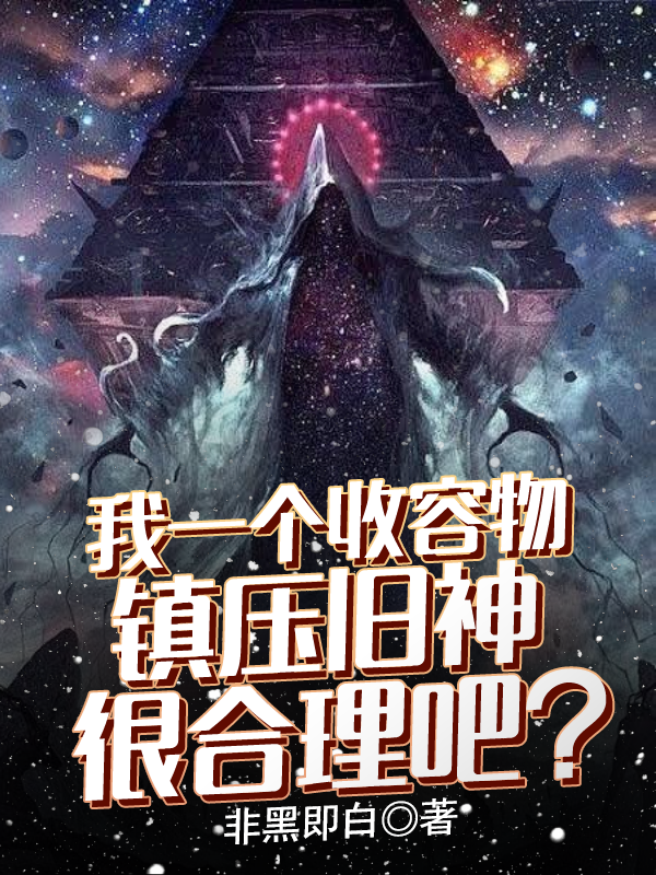 我一個(gè)收容物鎮壓舊神很合理吧？最新章節更新(主角叫牧塵)