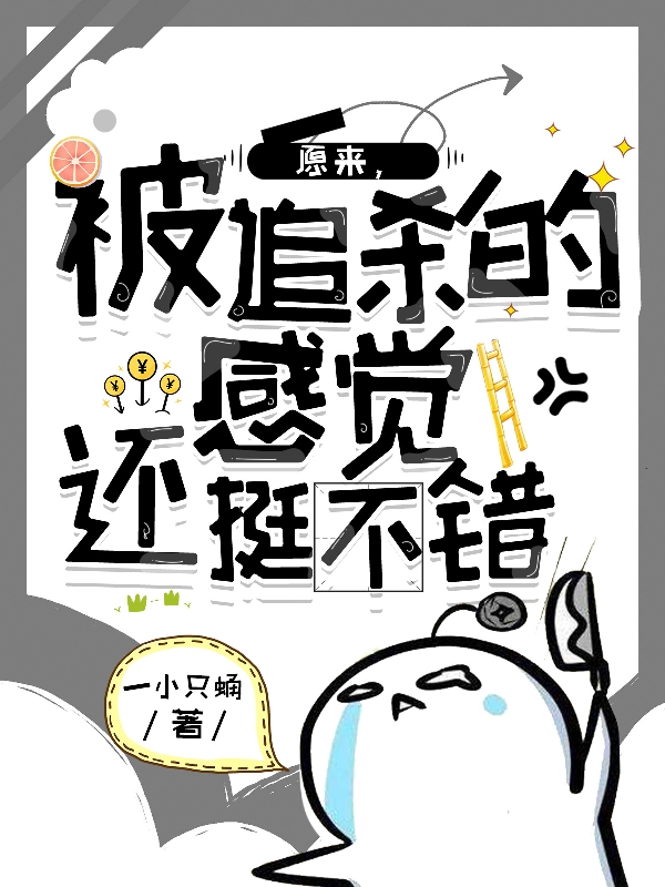 原來，被追殺的感覺還挺不錯(cuò)全文在線閱讀方紹華小說全本無(wú)彈窗