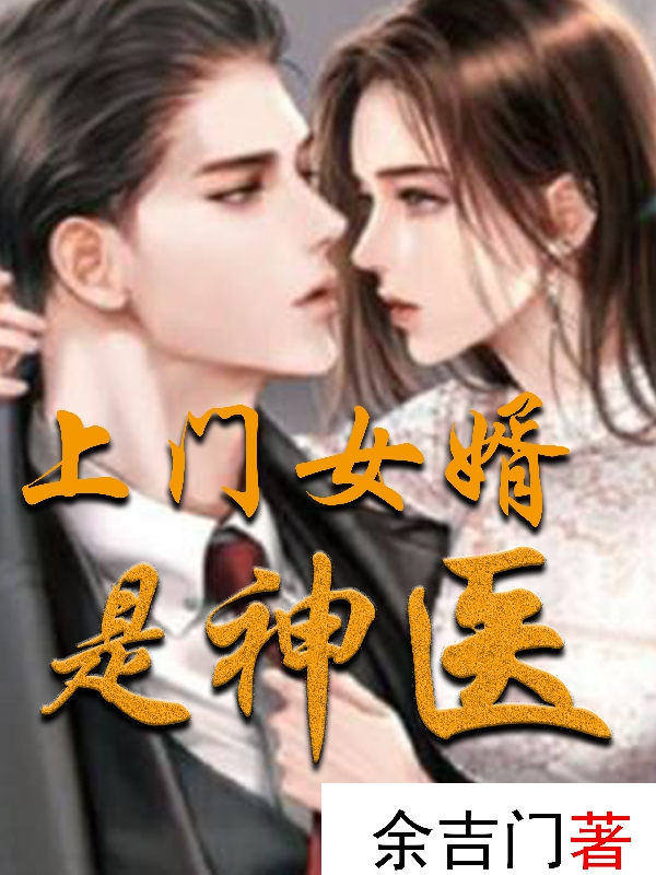 上門女婿是神醫(yī)(王海翔楊月茜)小說全文免費閱讀