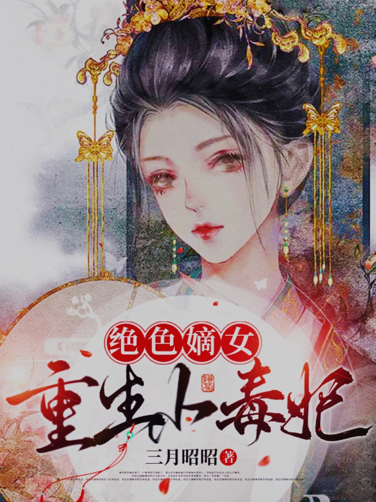 《絕色嫡女，重生小毒妃》主角霍清漣蘇璟小說(shuō)免費(fèi)閱讀最新章節(jié)