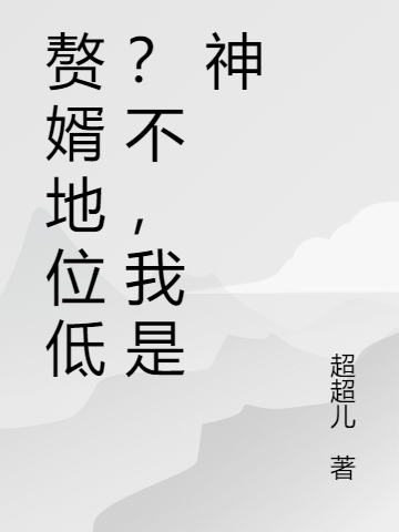 《贅婿地位低？不，我是神》主角周凡冷如雪小說(shuō)免費(fèi)閱讀最新章節(jié)