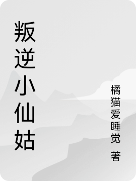 叛逆小仙姑逐星小說免費(fèi)閱讀最新章節(jié)