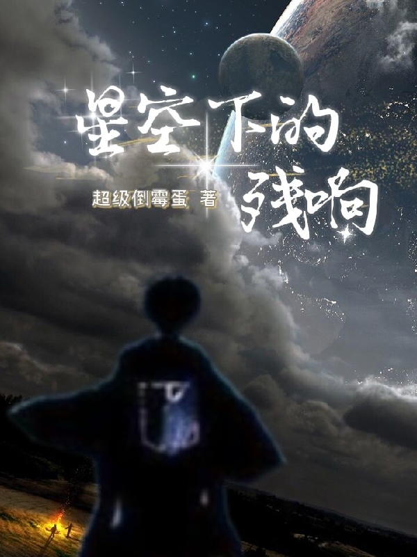 星空下的殘響完整版在線閱讀(主角無殤無憂)