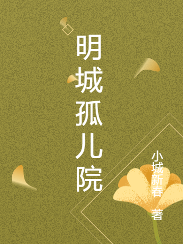 明城孤兒院全文在線閱讀成希小說(shuō)全本無(wú)彈窗