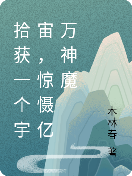 拾獲一個(gè)宇宙，驚懾億萬(wàn)神魔全文在線閱讀石小鐘青瑤小說(shuō)全本無(wú)彈窗