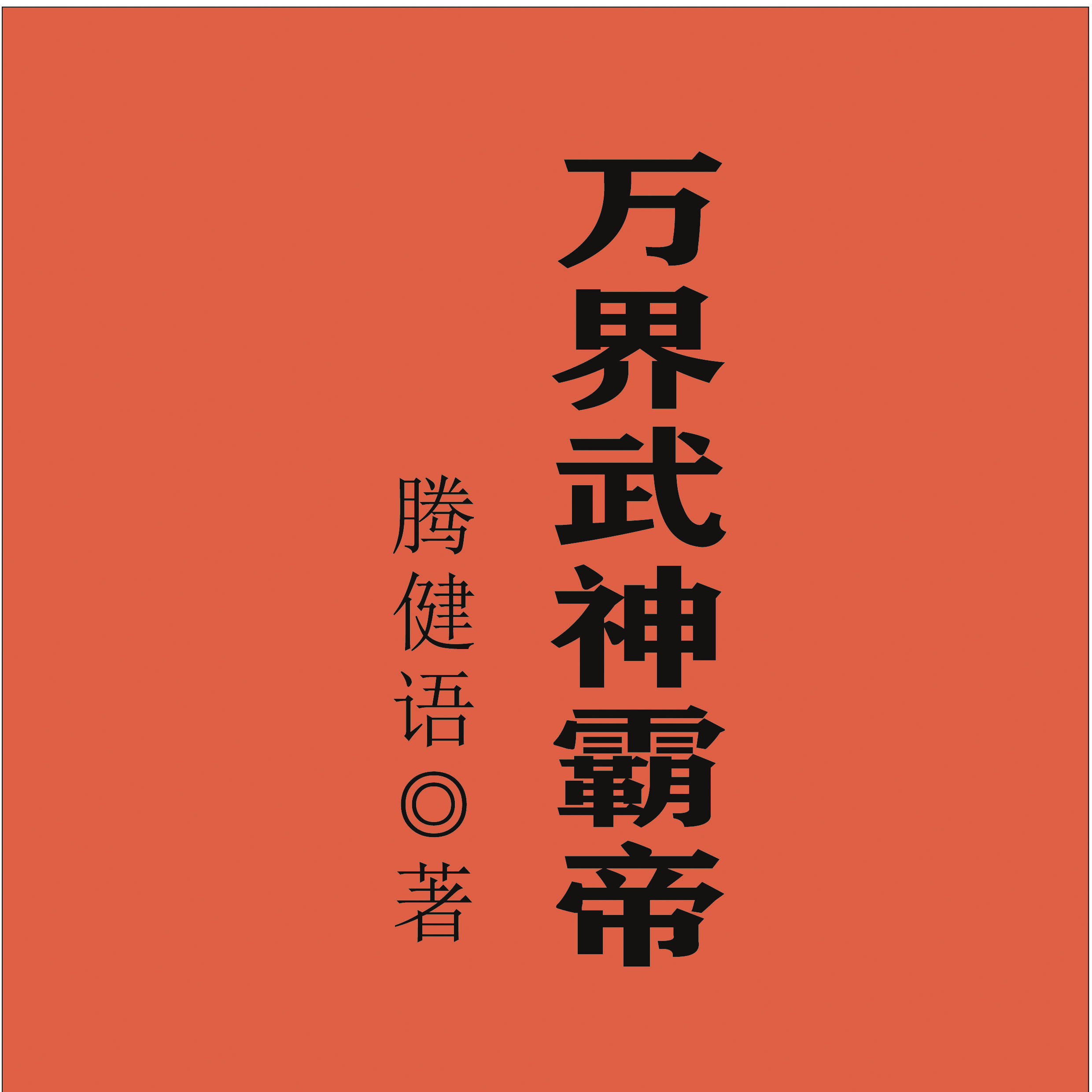 萬界武神霸帝(秦宇凡)小說最新章節(jié)