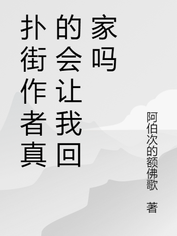 撲街作者真的會(huì)讓我回家嗎完整版在線閱讀(主角張久)