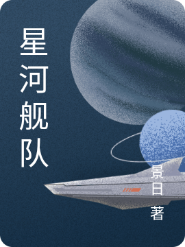 星河艦隊(duì)周云天楊紫嫣全文免費(fèi)閱讀