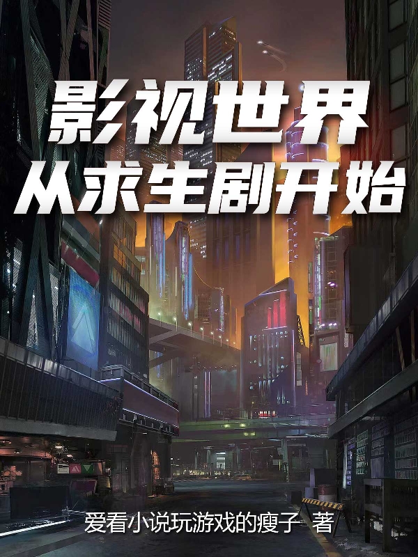 影視世界：從求生劇開始林凡的小說免費閱讀完整版