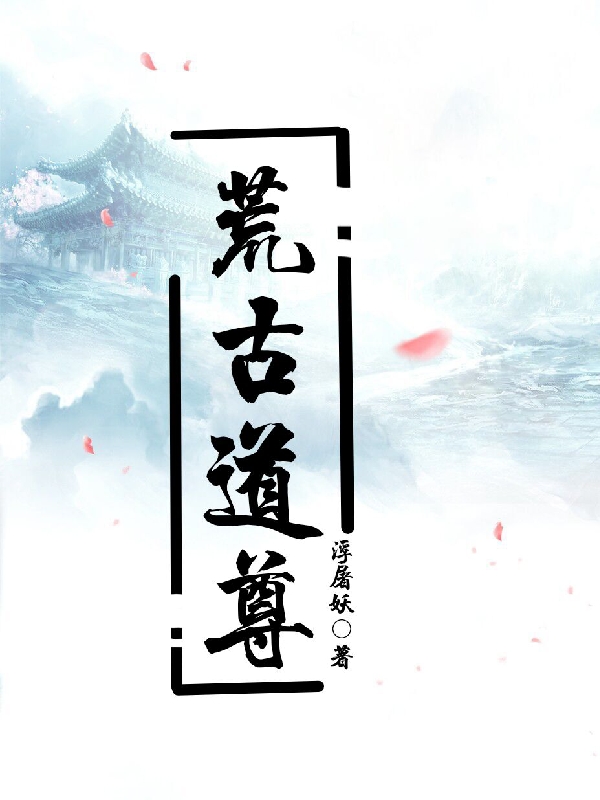 《荒古道尊》小說章節(jié)列表免費試讀霍云小說全文