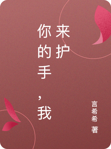 《你的手，我來護(hù)》小說章節(jié)列表免費(fèi)試讀顏初含季臨風(fēng)小說全文