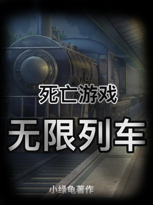 《死亡游戲：無限列車》主角郝天華小說免費(fèi)閱讀最新章節(jié)