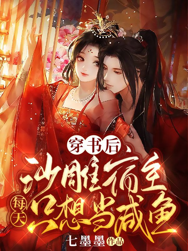 穿書后，沙雕宿主每天只想當咸魚蘇卿遙謝霄全文免費閱讀