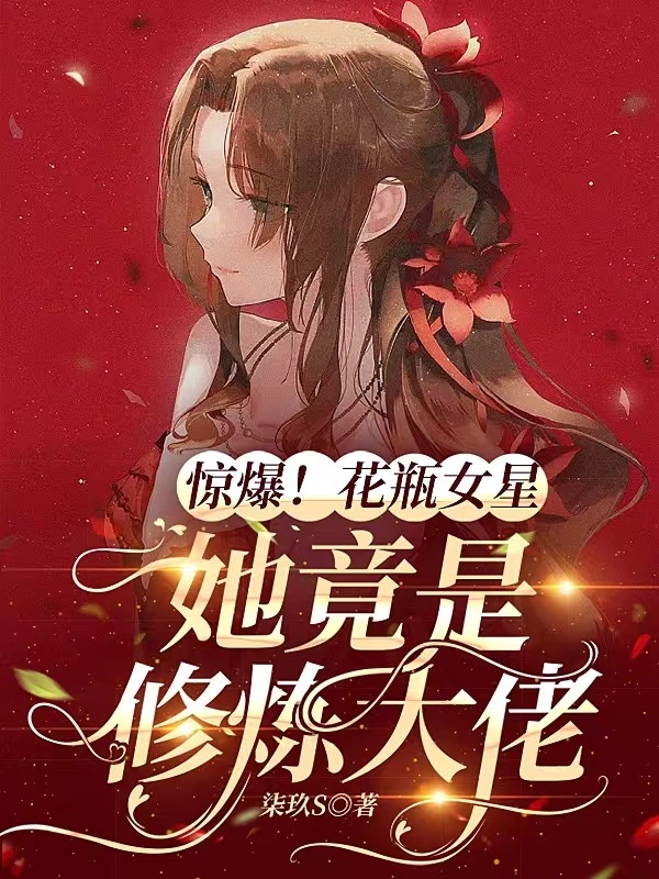 《驚爆！花瓶女星她竟是修煉大佬》主角厙姣姣褚西風(fēng)小說(shuō)免費(fèi)閱讀最新章節(jié)