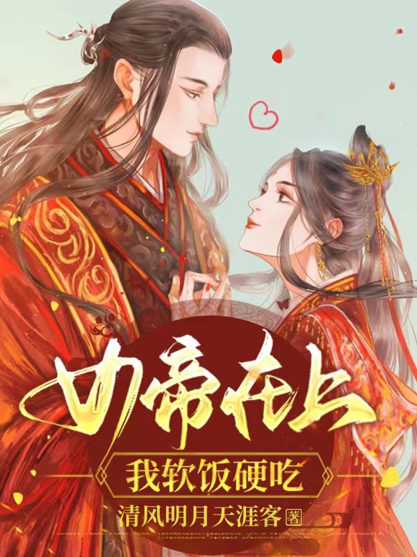 女帝在上，我軟飯硬吃趙星昊南宮月瑤的小說免費(fèi)閱讀完整版