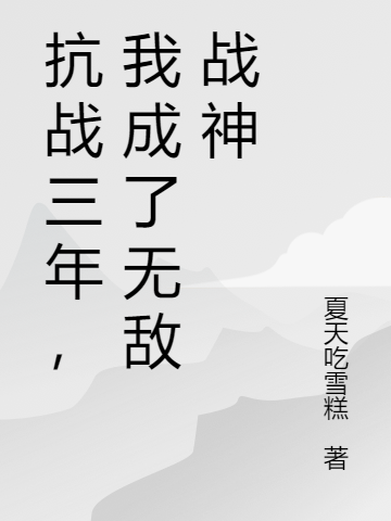 抗戰(zhàn)三年，我成了無敵戰(zhàn)神全本免費(fèi)閱讀,孫大彪王天龍小說全文