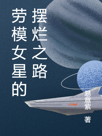 《勞模女星的擺爛之路》小說章節(jié)列表免費試讀葉瀟瀟陶湘小說全文