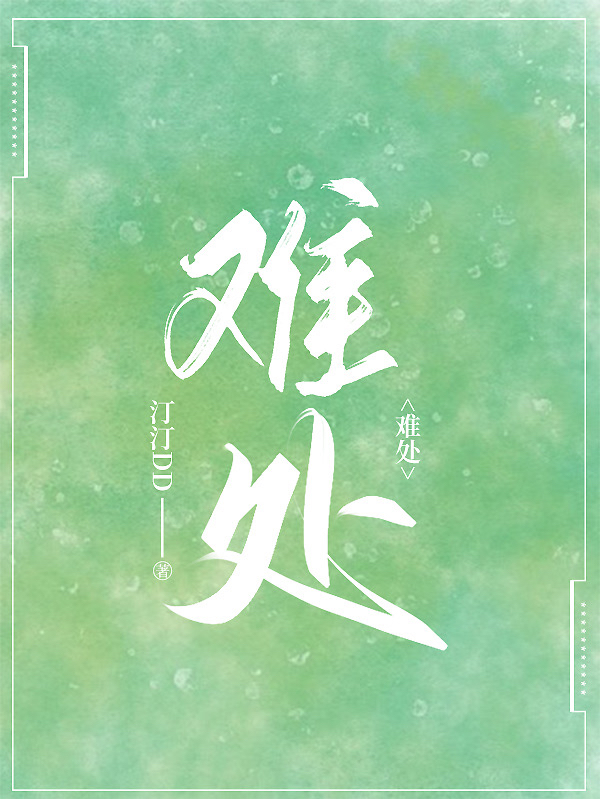 難處最新章節(jié),小說難處無彈窗(渝南溪江逾川)