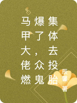 《馬甲大佬燃爆了，眾鬼趕著去投胎》主角秦妍小說免費(fèi)閱讀最新章節(jié)