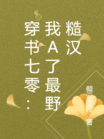 《穿書七零：我A了最野糙漢》小說章節(jié)列表免費試讀林若初蕭郢小說全文