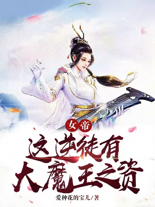 女帝，這逆徒有大魔王之資全文在線(xiàn)閱讀曹茍李紅塵小說(shuō)全本無(wú)彈窗