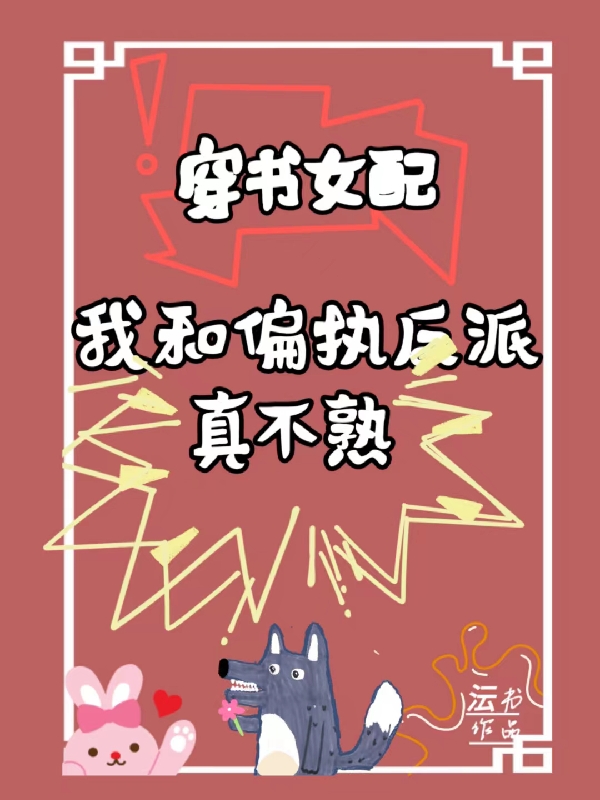 穿書女配，我和偏執(zhí)反派真不熟全文在線閱讀許枳顧衍小說全本無彈窗