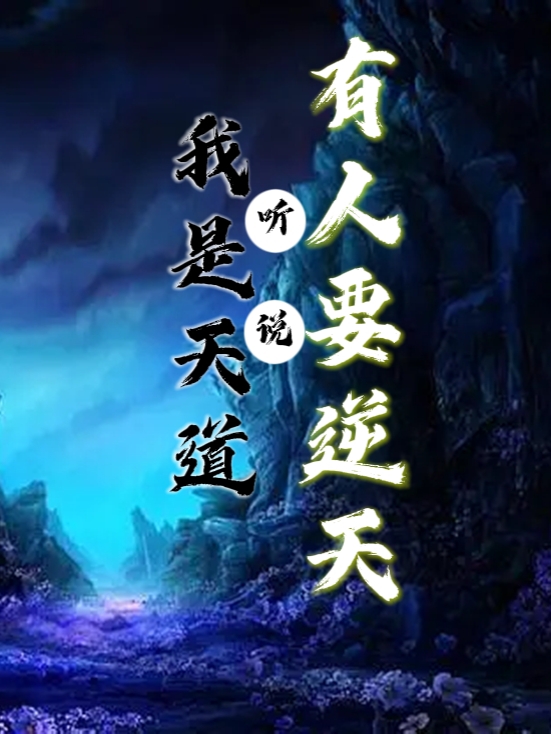 《我是天道，聽(tīng)說(shuō)有人要逆天？》小說(shuō)章節(jié)列表免費(fèi)試讀田刀小說(shuō)全文