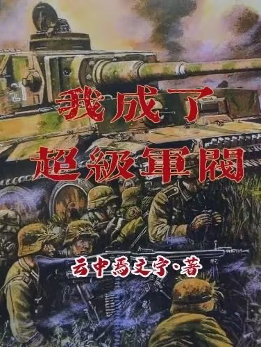 我成了超級軍閥最新章節(jié),小說我成了超級軍閥無彈窗(胡平夏白夢)