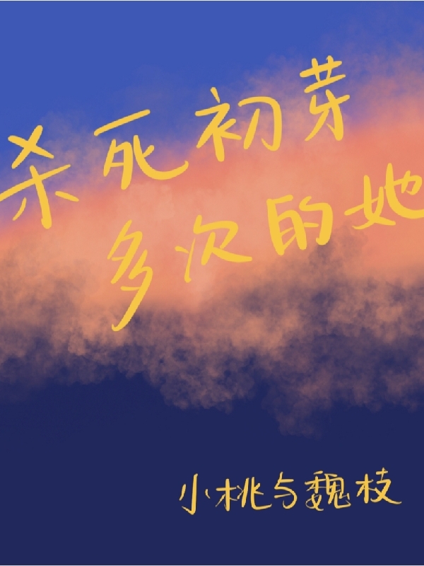 殺死初芽多次的她全文在線閱讀陶意然謝釗小說(shuō)全本無(wú)彈窗