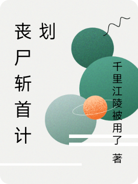 喪尸斬首計(jì)劃全文在線閱讀洪鵬小說(shuō)全本無(wú)彈窗