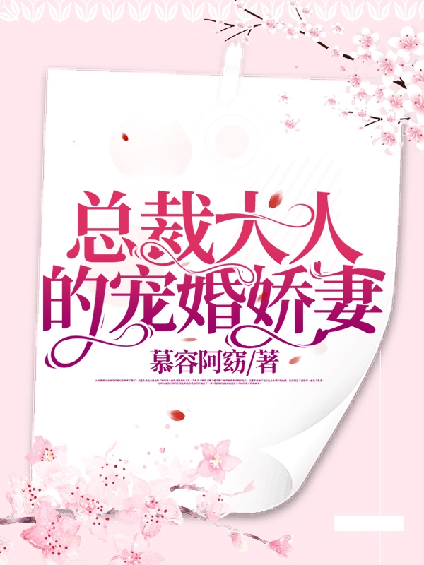 《總裁大人的寵婚嬌妻》小說章節(jié)列表免費(fèi)試讀沈曦傅南川小說全文