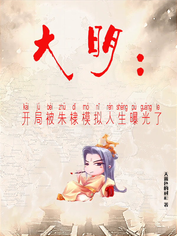 大明：開局被朱棣模擬人生曝光了完整版在線閱讀(主角朱高爍)