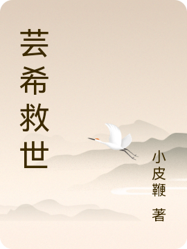 蕓希救世杜蕓希吳子軒的小說(shuō)免費(fèi)閱讀完整版