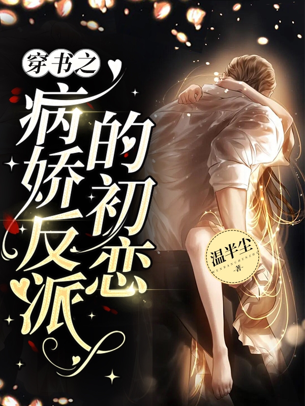 《穿書之病嬌反派的初戀》主角余安安沈灼小說免費(fèi)閱讀最新章節(jié)