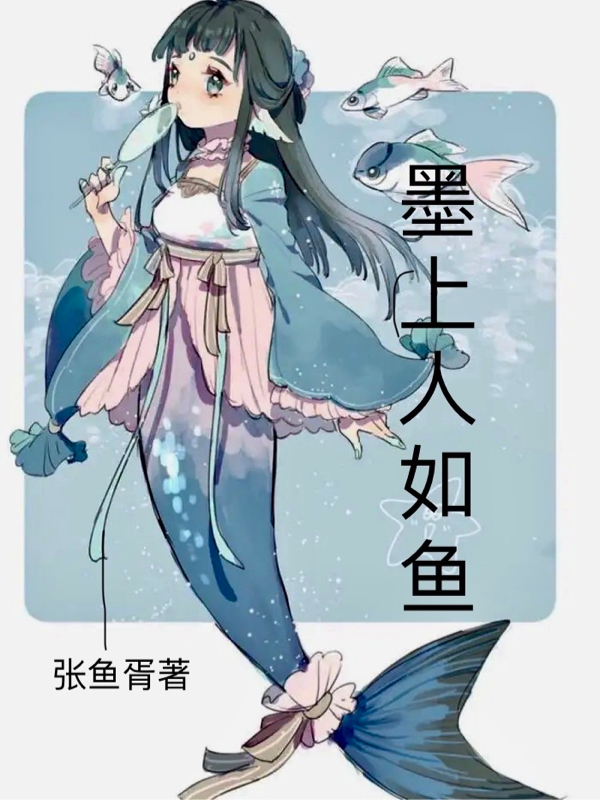 墨上人如魚墨無憂墨小魚全文免費(fèi)閱讀