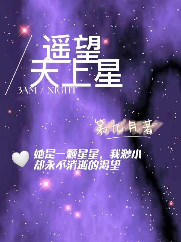 遙望天上星完整版在線閱讀(主角陸謹(jǐn)言藤澤)