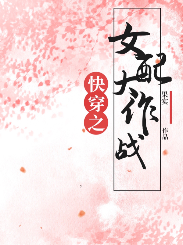 快穿之女配大作戰(zhàn)白夏小說(shuō)全文免費(fèi)閱讀