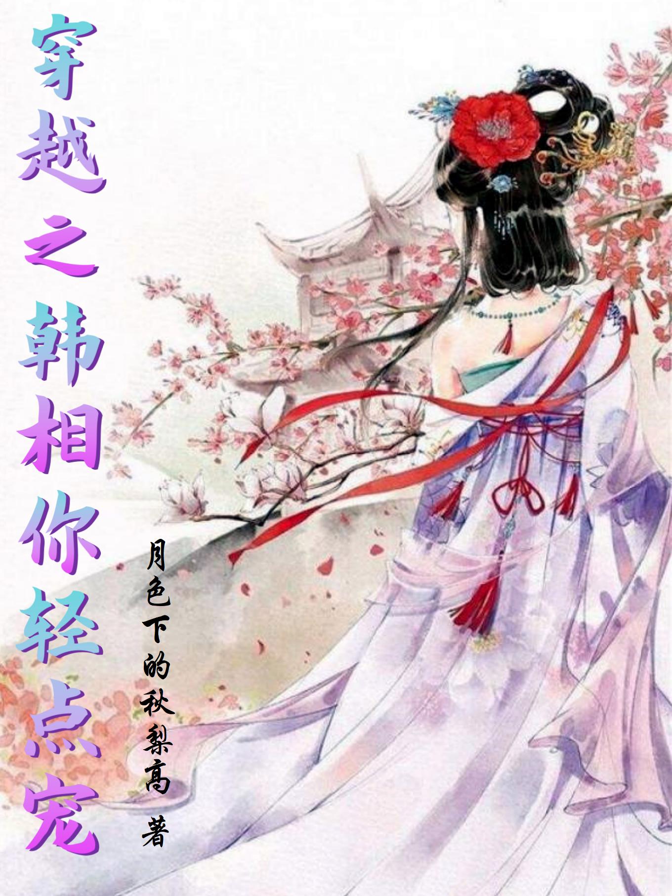 穿越之韓相你輕點(diǎn)寵高安容韓琦的小說免費(fèi)閱讀完整版