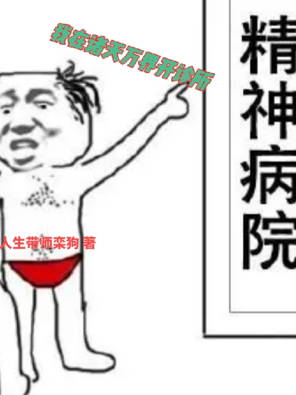 我在諸天萬(wàn)界開診所全本免費(fèi)閱讀,欒知病石昊小說全文