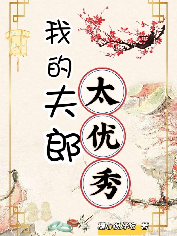 我的夫郎太優(yōu)秀李蘭曦許文熙小說免費閱讀最新章節(jié)