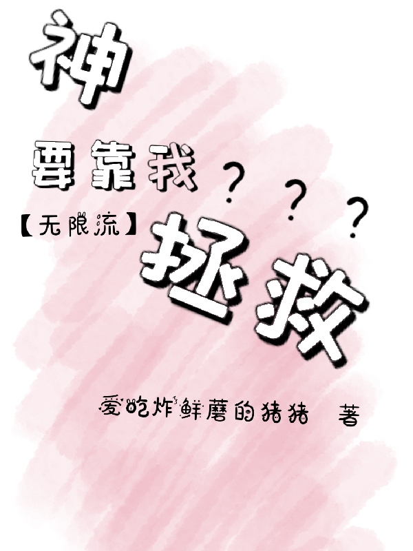 《無限流：神要靠我拯救？》主角司瑜桑珩小說免費閱讀最新章節(jié)