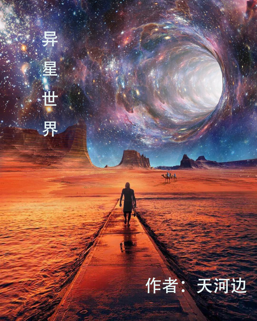 異星世界(李天靜張雅雯)小說(shuō)最新章節(jié)