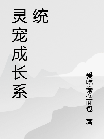 靈寵成長(zhǎng)系統(tǒng)最新章節(jié),小說靈寵成長(zhǎng)系統(tǒng)無彈窗(薩天)