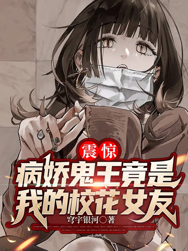 《震驚，病嬌鬼王竟是我的校花女友》主角張凌天凌小希小說免費閱讀最新章節(jié)