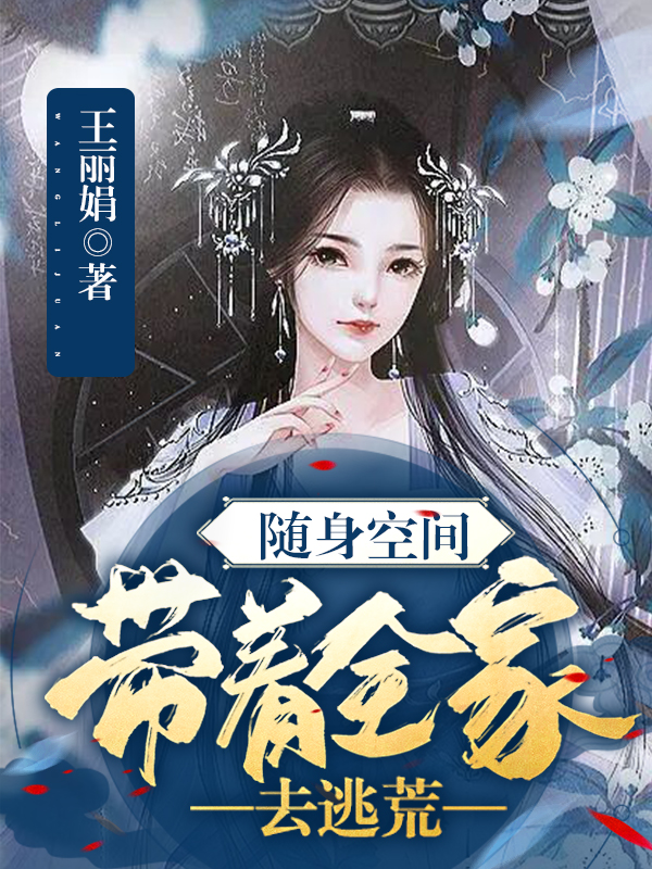 《隨身空間：帶著全家去逃荒》小說章節(jié)列表免費試讀姜稚月小說全文